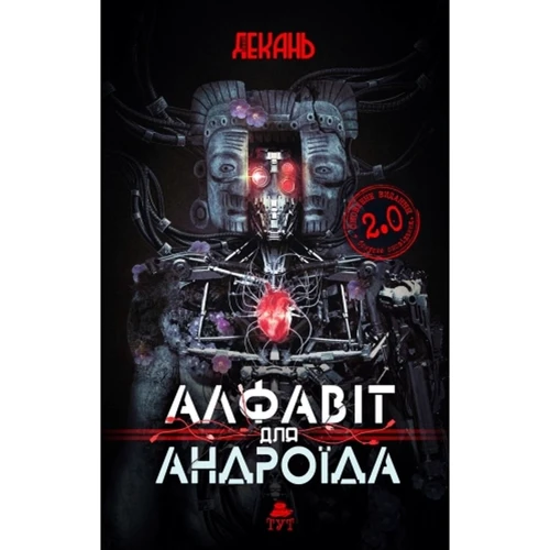 Олексій Декань: Алфавіт для андроїду (2.0)