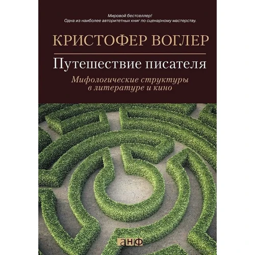 Крістофер Воглер: Подорож письменника. Міфологічні структури в літературі і кіно