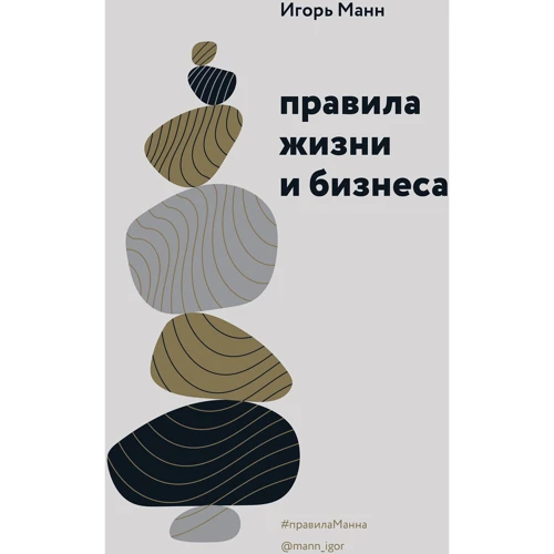 

Игорь Манн: Правила жизни и бизнеса