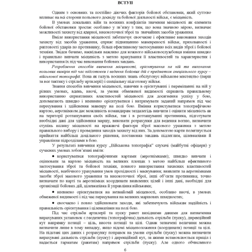 Військова топографія: Навчальний посібник: ISBN 978-966-570-811-7