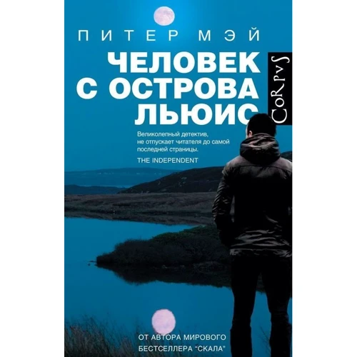 Людина з острова Льюїс