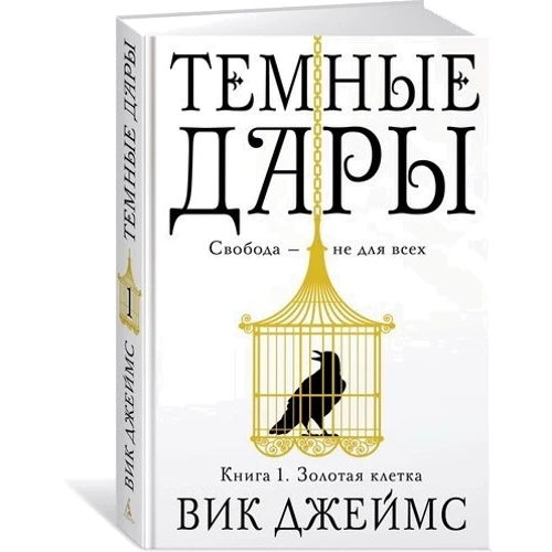 Вик Джеймс. Темные Дары. Книга 1. Золотая клетка: Производитель Азбука
