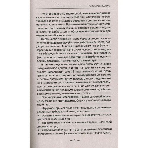 Елизавета Коняева: Березовый деготь глина грязи соль шунгит. Все рецепты в одной книге: Автор Елизавета Коняева