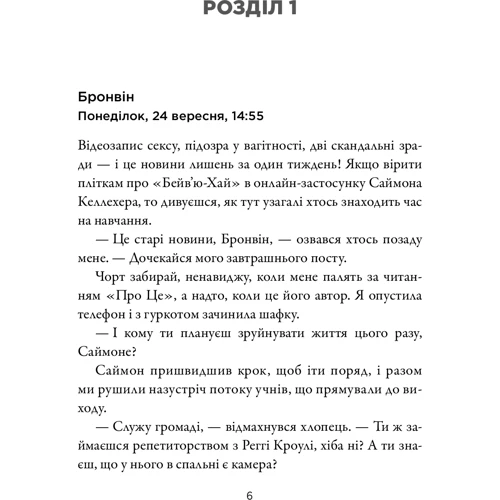 Карен Мак-Манус: Брехун серед нас: Жанр Современная проза