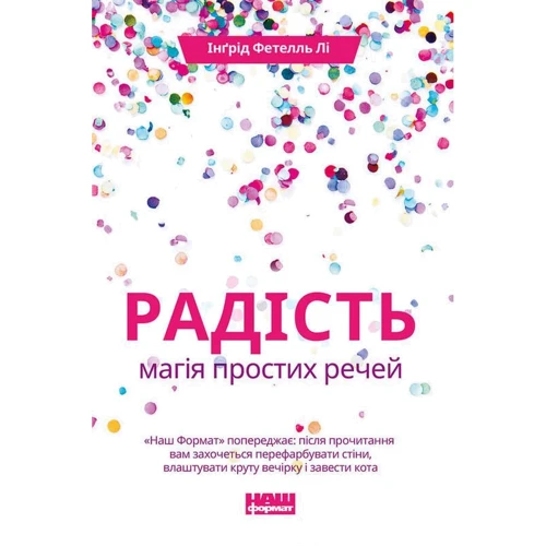 Інгрід Фетелл Лі: Радість. Магія простих речей