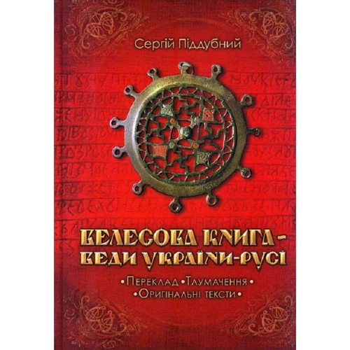 Сергій Піддубний: Велесова Книга - Веди України-Русі