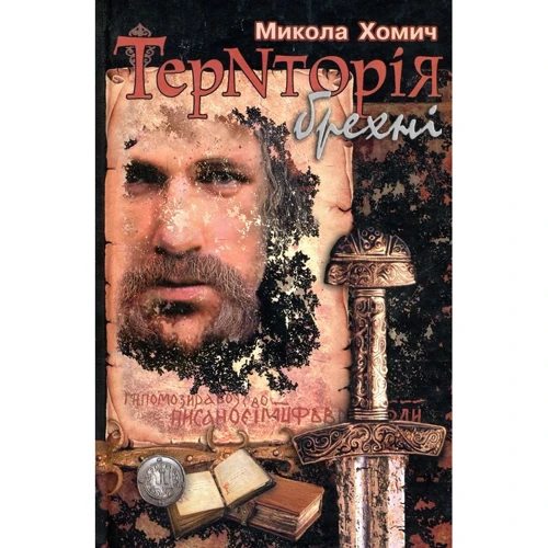 Микола Хомич: Територія брехні