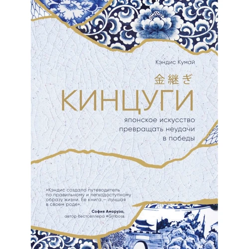 Кэндис Кумай: Кинцуги. Японское искусство превращать неудачи в победы