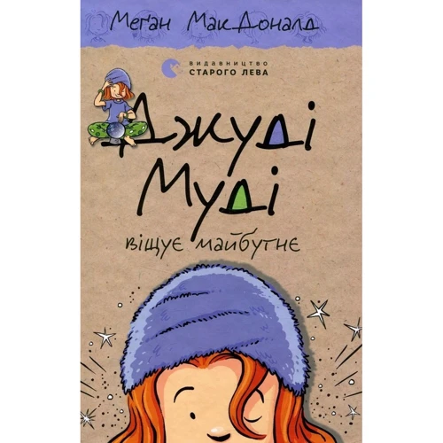 Меґан МакДоналд: Джуді Муді. Комплект із 8 книг + Щоденник настрою: Производитель Видавництво Старого Лева