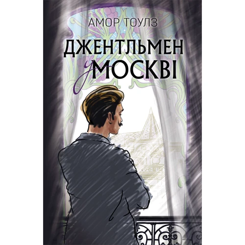 Амор Тоулз: Джентльмен у Москві