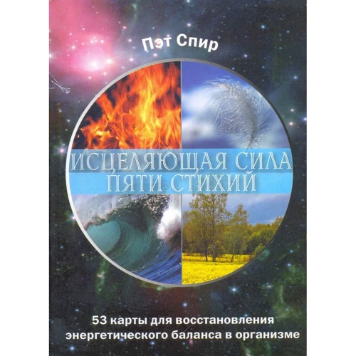 Пет Спір: Цілюща сила п'яти стихій. 53 карти + брошура