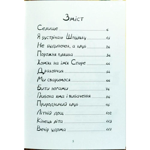 Еллен Карлсон: Шпулька, Пташка і я: ISBN 978-617-7329-29-8