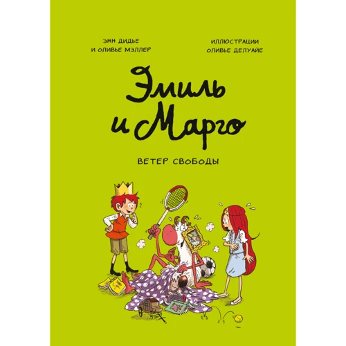Энн Дидье, Оливье Мэллер: Эмиль и Марго. Ветер свободы