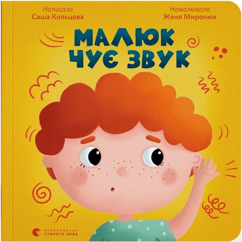 Саша Кольцова: Малюк чує звук
