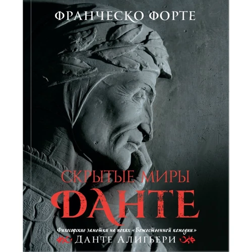 Франческо Форте: Приховані світи Данте. Філософські нотатки на полях "Божественної комедії"