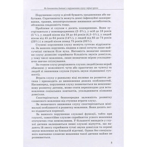 В. Жук, О. Таранченко, С. Литовченко: Дитина з порушеннях слуху: Кількість сторінок 56