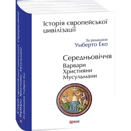 Умберто Еко. Історія європейської цивілізації. Середньовіччя. Варвари. Християни. Мусульмани фото 8