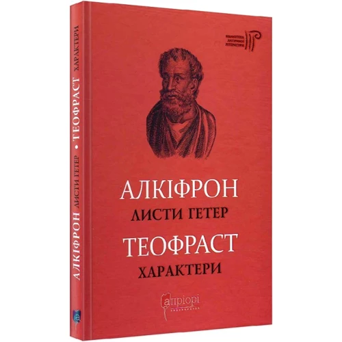 Алкіфрон, Теофраст: Листи гетер. Характери