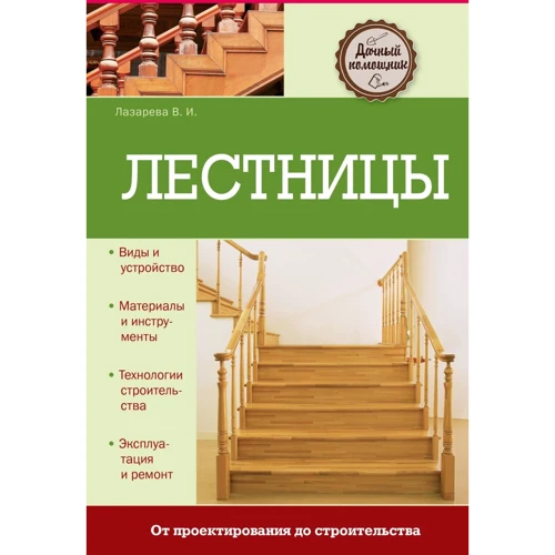 В. И. Лазарева: Лестницы