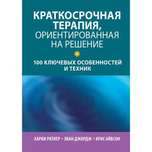 Ратнер, Джордж, Айвсон: Короткострокова терапія, орієнтована рішення. 100 ключових особливостей та технік