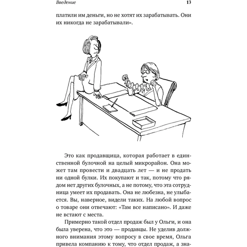 Сергей Филиппов: Команда чемпионов продаж. Как создать идеальный отдел продаж и эффективно им управлять фото 7