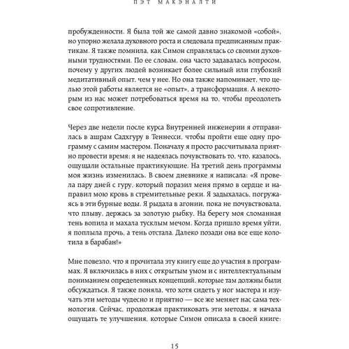 Садхгуру, Шеріл Симон: Відверті розмови з Садхгуру. Про кохання, призначення і долю: Жанр Йога та медитація