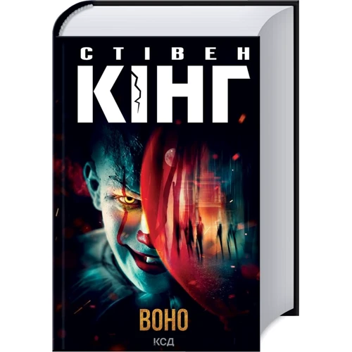 Стівен Кінг: Воно