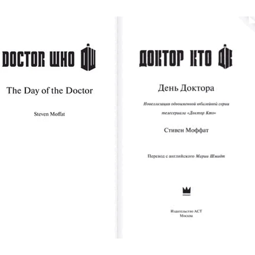 Доктор Кто. День Доктора: ISBN 978-5-17-112369-7