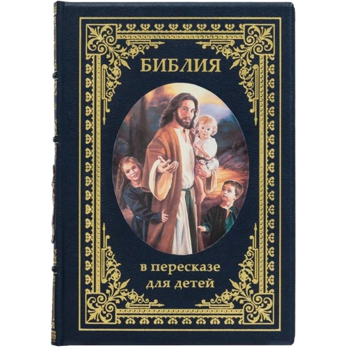 Библия в пересказе для детей