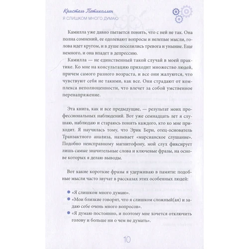Крістель Петіколлен: Я занадто багато думаю. Як розпорядитися своїм "надефективними розумом": ISBN 978-5-9573-2940-4