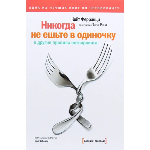Кейт Феррацци, Тала Рэза: Никогда не ешьте в одиночку и другие правила нетворкинга