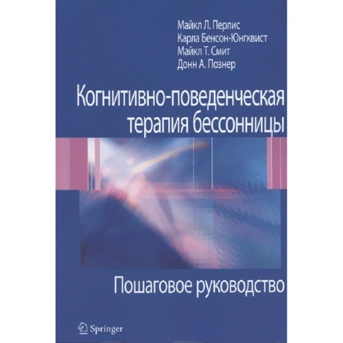 Когнитивно-поведенческая терапия бессонницы. Пошаговое руководство