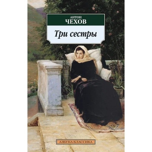 Антон Чехов. Три сестри
