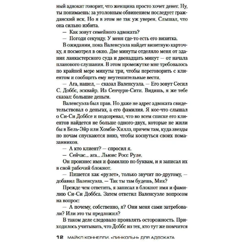 Майкл Коннелли: "Линкольн" для адвоката: ISBN 978-5-389-18037-6