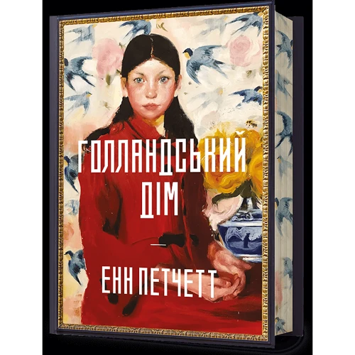 Енн Петчетт: Голландський дім Limited edition