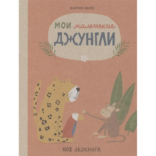 Катрин Виле: Мои маленькие джунгли: Производитель Самокат