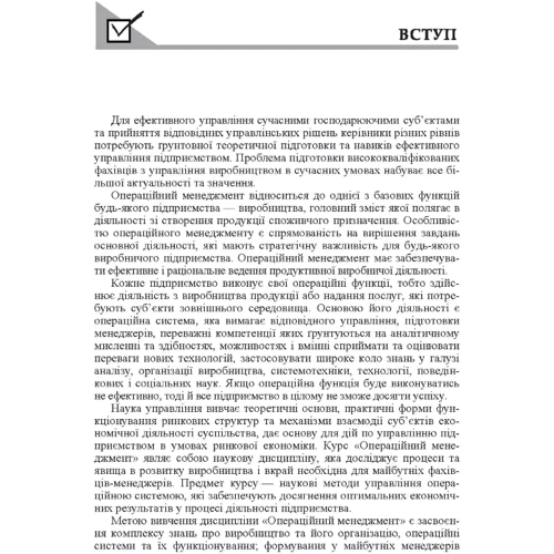 І. В. Бабій, Г. І. Капінос: Операційний менеджмент: Жанр Студентам и аспирантам