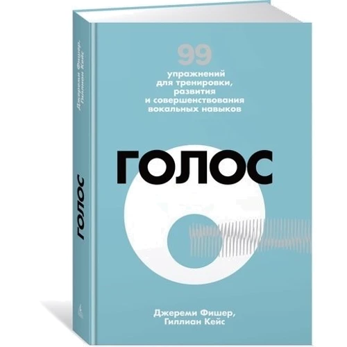 Джереми Фишер, Гиллиан Кейс. Голос. 99 упражнений для тренировки, развития и совершенствования вокальных навыков: Производитель Азбука-Бизнес
