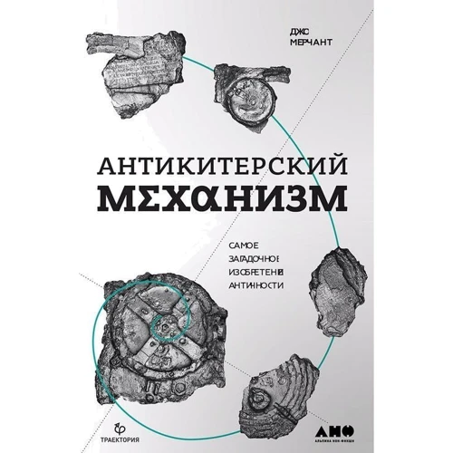 

Джо Мерчант: Антикитерский механизм. Самое загадочное изобретение Античности