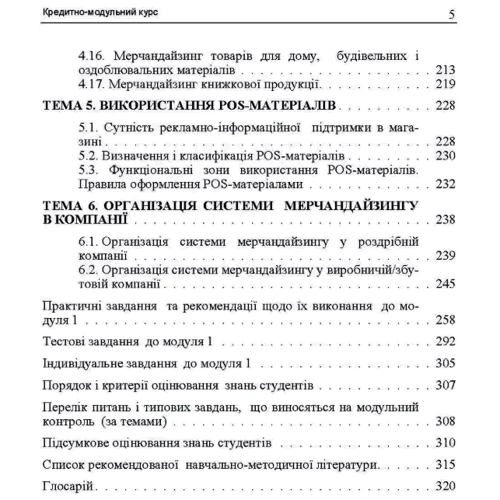 Тягунова, Лісіца, Іванова: Мерчандайзинг. Кредитно-модульний курс: Кількість сторінок 332