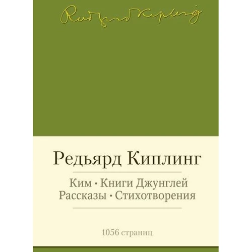 Редьярд Кіплінг. Кім. Книги джунглів. Розповіді. вірші