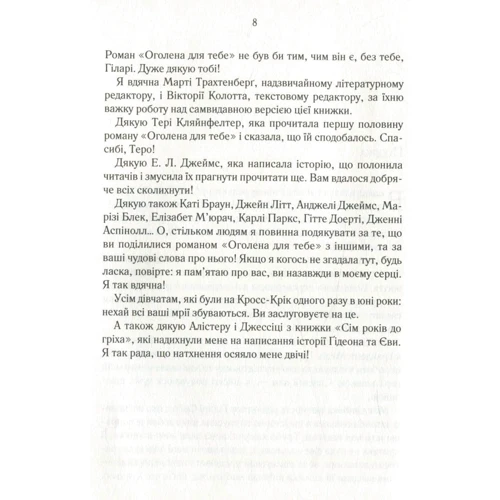 Сільвія Дей: Оголена для тебе: ISBN 978-966-942-112-8