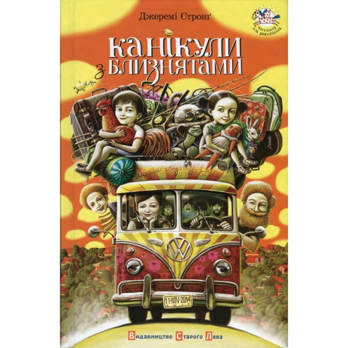 Канікули з близнятами
