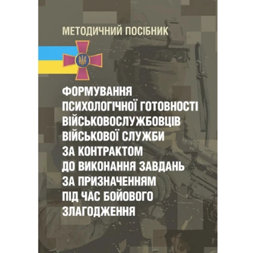 Формування психологічної готовності військовослужбовців військової служби за контрактом до виконання завдань за призначенням під час бойового злагодження