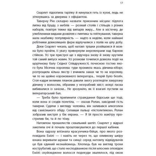 Марісса Маєр: Хроніки Місяця. Книга 2. Скарлет: Виробник Ранок
