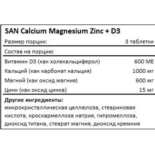 SAN Calcium magnesium zinc + vitamin D3 90 таблеток: Пол Унисекс