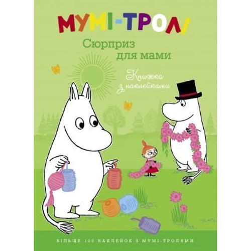 Мумі-тролі. Сюрприз для мами. Книжка з наклейками