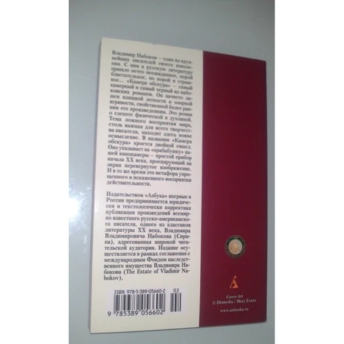 Володимир Набоков. Камера обскура: ISBN 978-5-389-05660-2