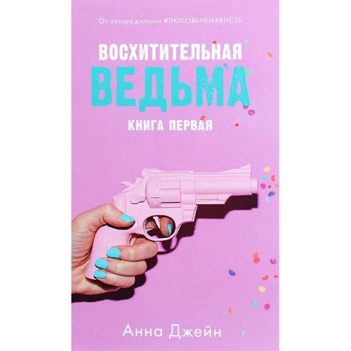 Анна Джейн: Чудова відьма. книга перша