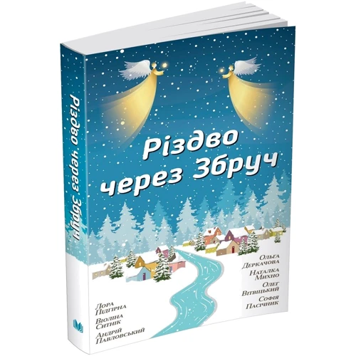 Різдво через Збруч: ISBN 978-966-948-188-7
